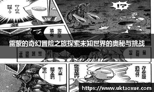 雷蒙的奇幻冒险之旅探索未知世界的奥秘与挑战