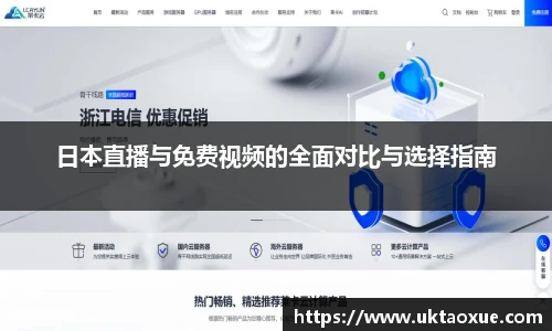 日本直播与免费视频的全面对比与选择指南
