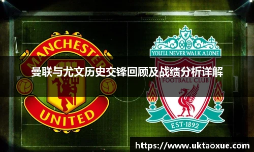 曼联与尤文历史交锋回顾及战绩分析详解