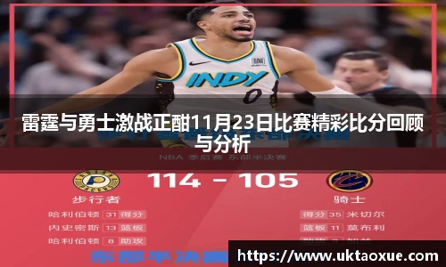 雷霆与勇士激战正酣11月23日比赛精彩比分回顾与分析
