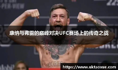 康纳与弗雷的巅峰对决UFC赛场上的传奇之战