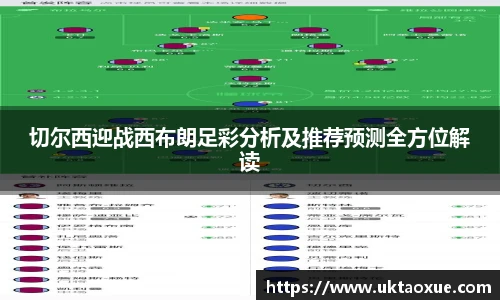 切尔西迎战西布朗足彩分析及推荐预测全方位解读