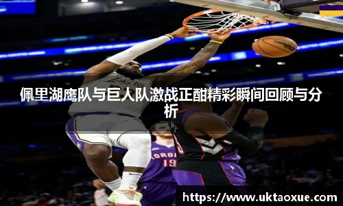 佩里湖鹰队与巨人队激战正酣精彩瞬间回顾与分析
